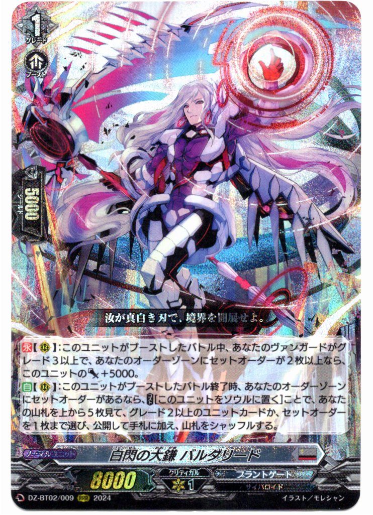 DZ/BT02/009RRR White Flash Scythe, Baldareed [In-store purchase item]