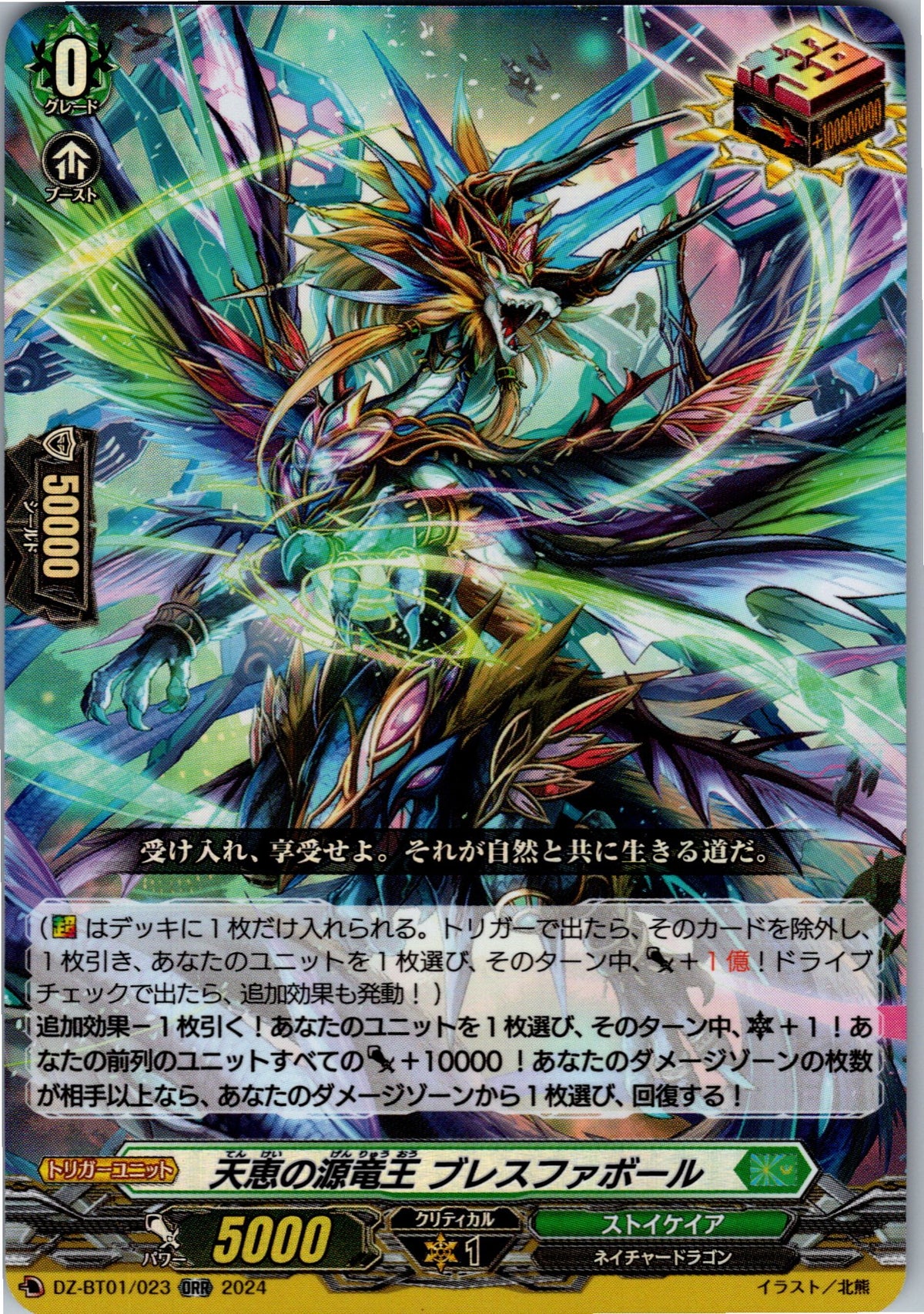 DZ/BT01/023ORR 天恵の源竜王 ブレスファボール 【別拠点在庫品B】