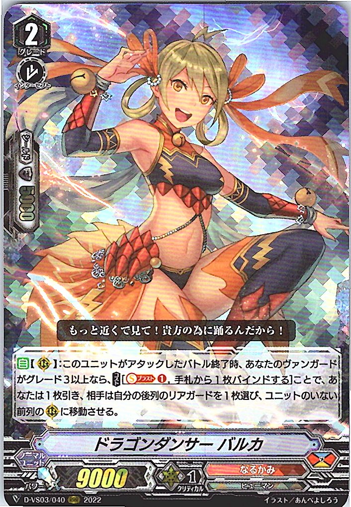 D/VS03/040RRR ドラゴンダンサー バルカ 【別拠点在庫品B】