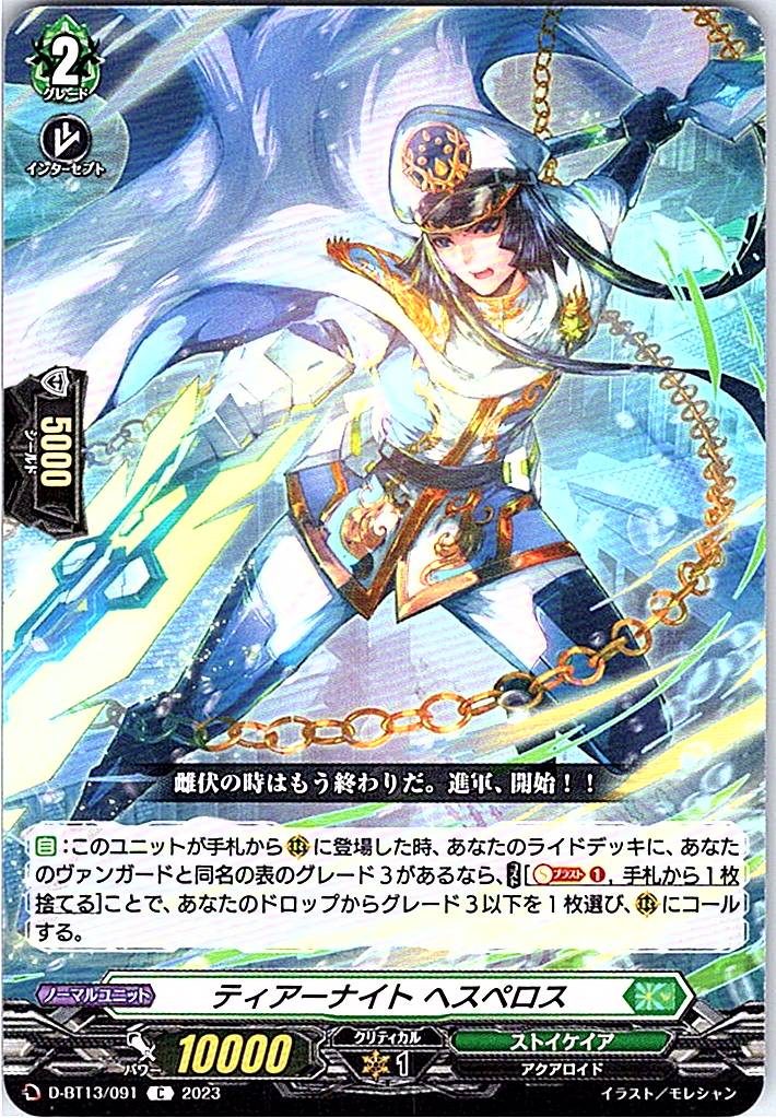 D/BT13/091C ティアーナイト ヘスペロス 【別拠点在庫品B】