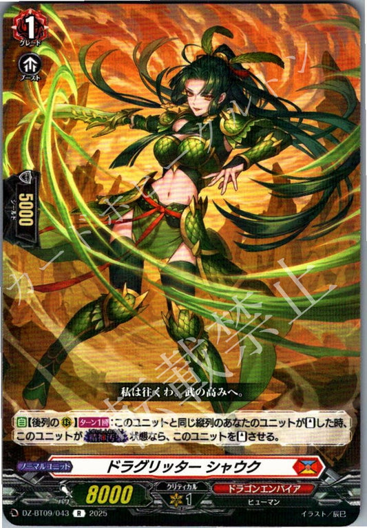DZ/BT09/043R ドラグリッター シャウク