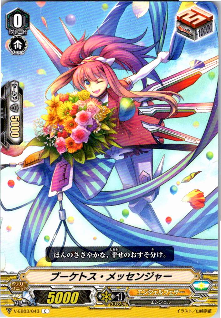 V/EB03/043C ブーケトス・メッセンジャー 【別拠点在庫品B】