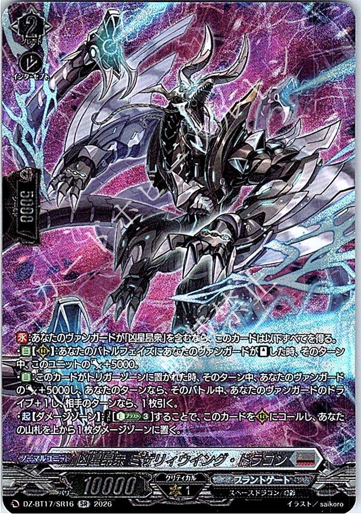 DZ/BT17/SR16SR 凶星昂衆 ミザリィウイング・ドラゴン