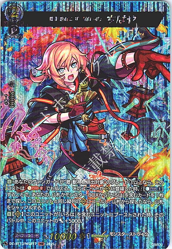 DZ/BT12/MSR17MSR 変革を起こす「詠い手」 ちはや