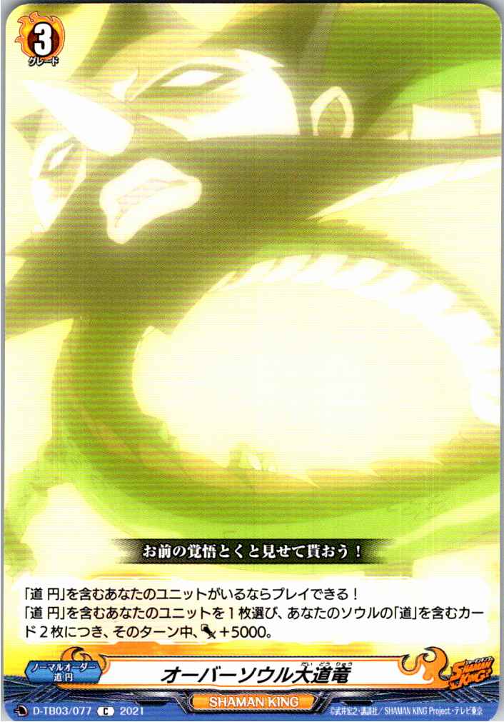 D/TB03/077C OverSoul Great Dragon [Alternate Location Stock B]