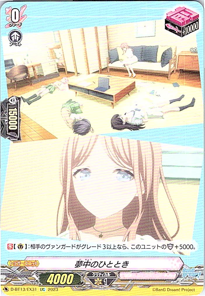 D/BT13/EX31EXC 夢中のひととき 【別拠点在庫品B】