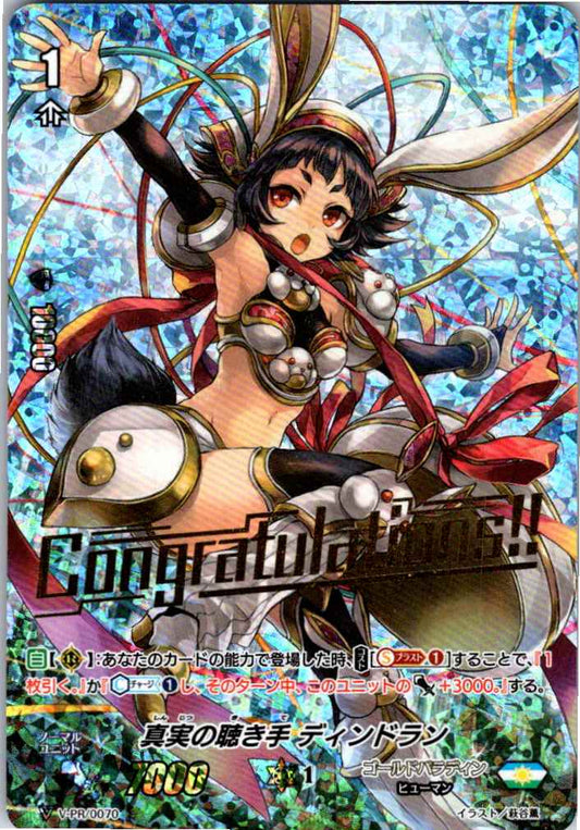 V/PR/0070PR 真実の聴き手 ディンドラン 【倉庫在庫品】