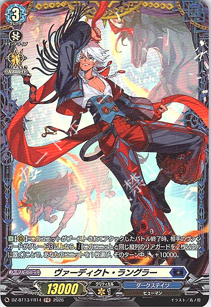 DZ/BT13/FR14FR ヴァーディクト・ラングラー