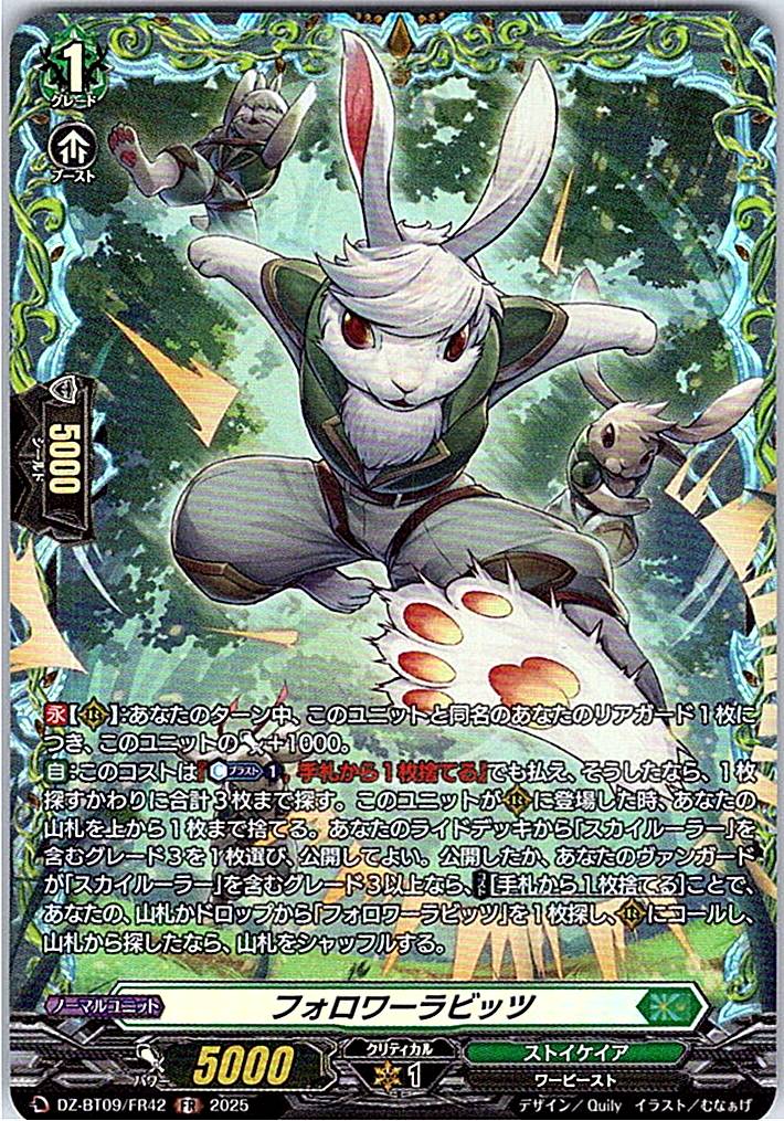 DZ/BT09/FR42FR フォロワーラビッツ 【別拠点在庫品B】
