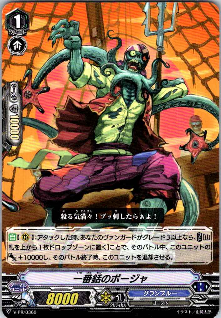 V/PR/0360PR 一番銛のボージャ 【別拠点在庫品B】