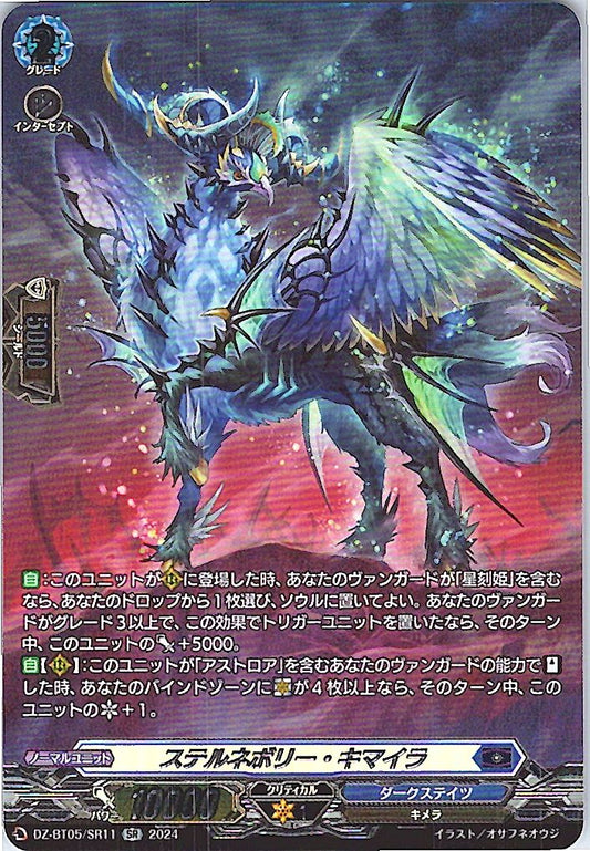 DZ/BT05/SR11SR ステルネボリー・キマイラ