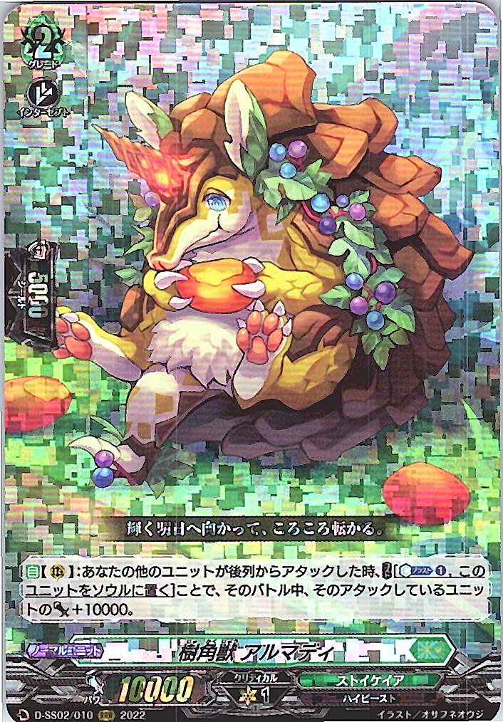 D/SS02/010RRR 樹角獣 アルマディ 【別拠点在庫品B】