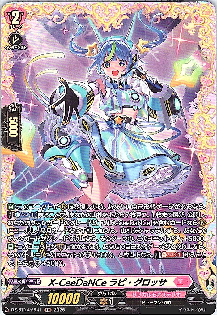 DZ/BT14/FR41FR X-CeeDaNCe ラピ・グロッサ 【店頭買取品】