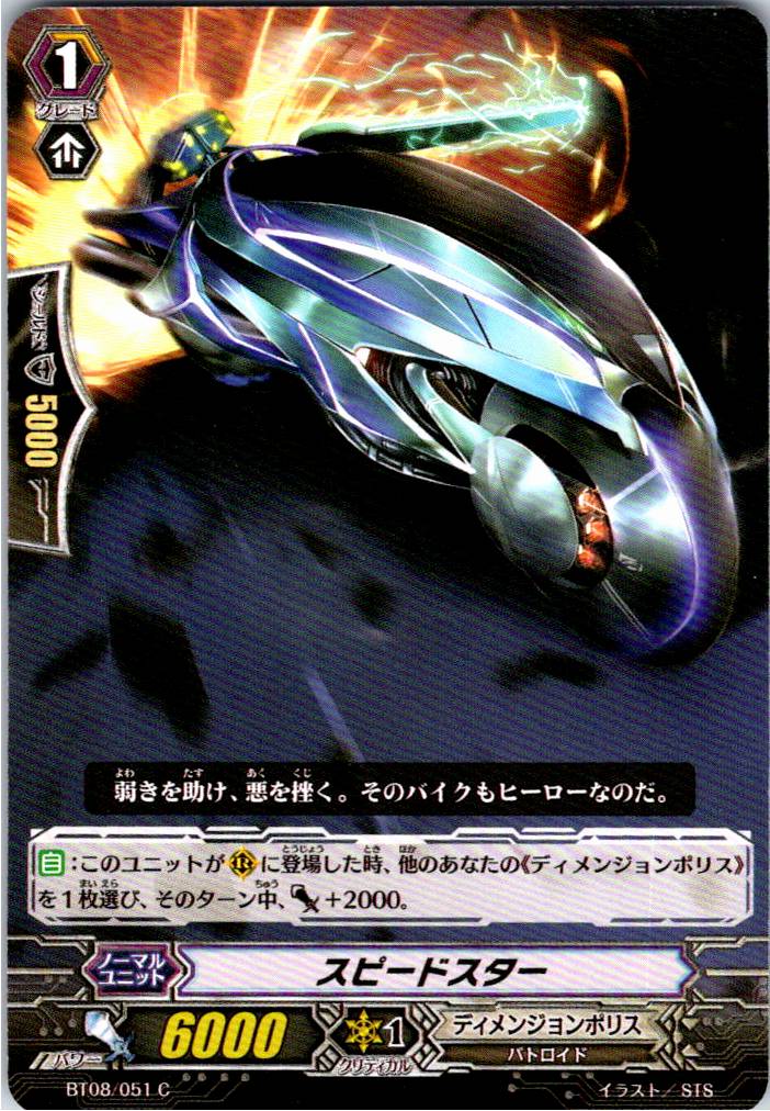 BT08/051C スピードスター 【別拠点在庫品B】