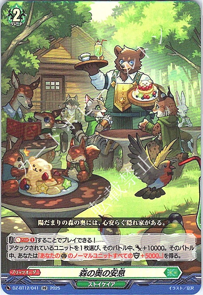 DZ/BT12/041RR 森の奥の安息 【別拠点在庫品B】
