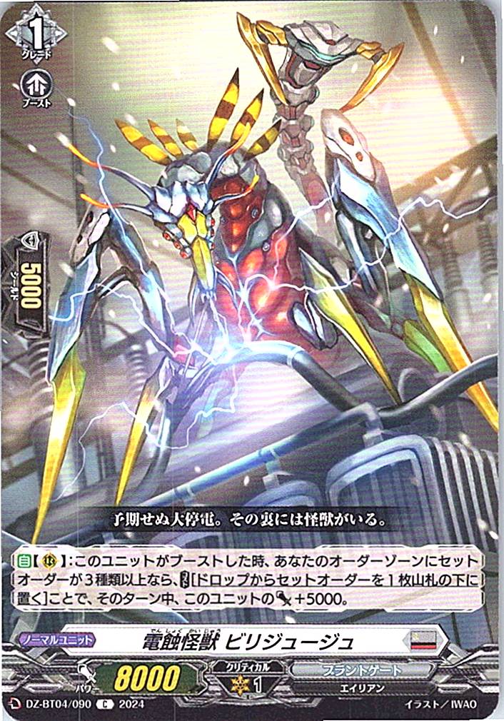 DZ/BT04/090C 電蝕怪獣 ビリジュージュ