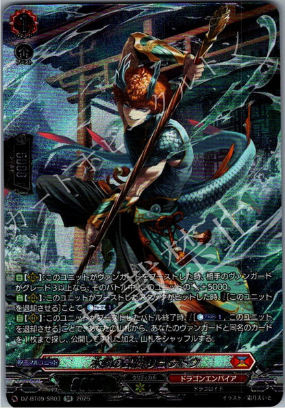DZ/BT09/SR03SR 水鱗の武僧 リュウトウ