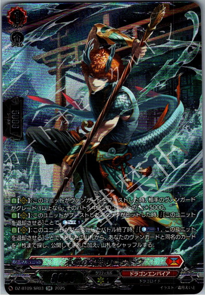 DZ/BT09/SR03SR Aquascale Monk, Ryuto [In-store Purchase]