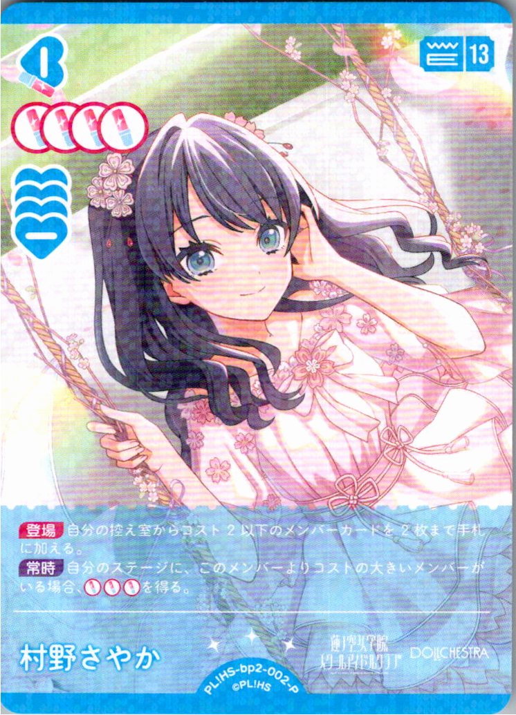 PL!HS-bp2-002-P Sayaka Murano