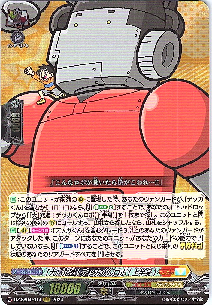 DZ/SS04/014RRR 「大」発進!デッカくんロボ(上半身) 【別拠点在庫品B】