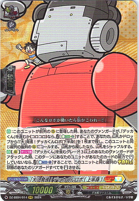DZ/SS04/014RRR 「大」発進!デッカくんロボ(上半身) 【別拠点在庫品B】