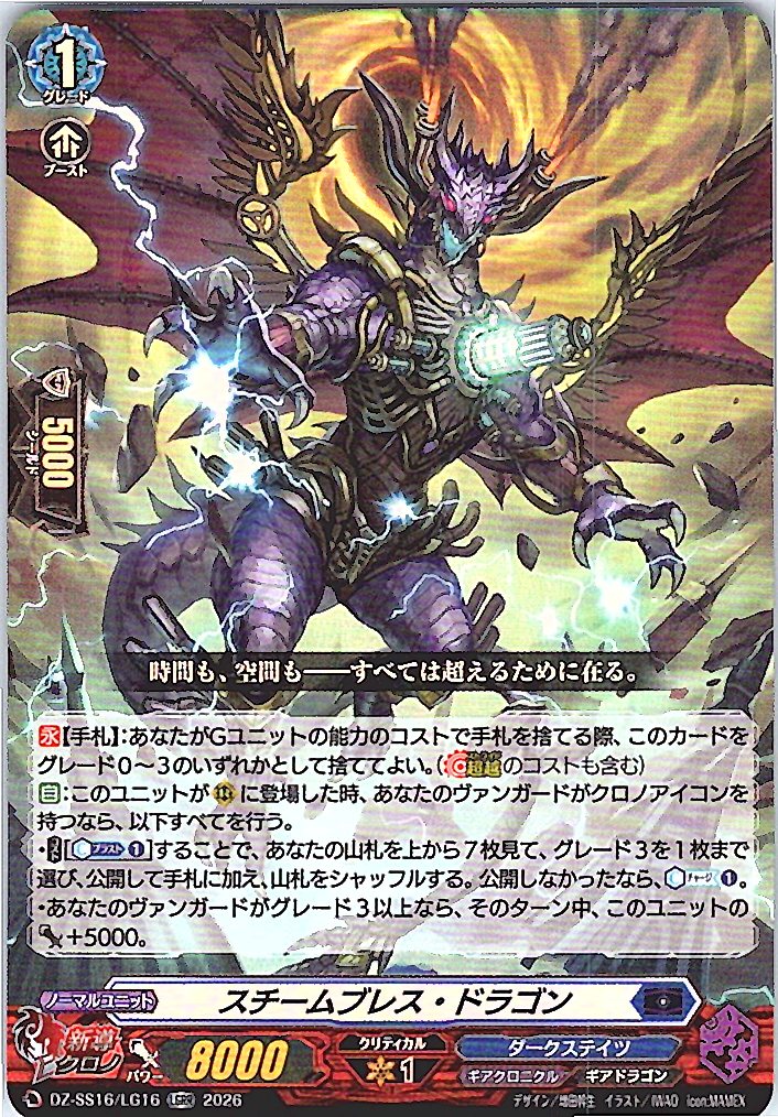 DZ/SS16/LG16LGRR スチームブレス・ドラゴン