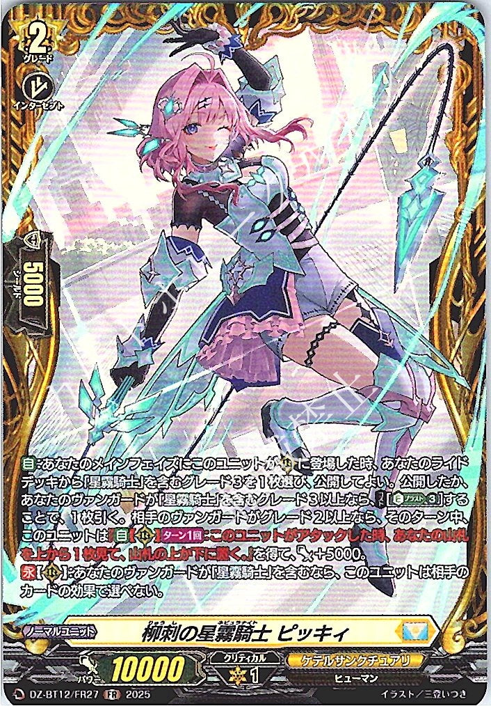 DZ/BT12/FR27FR 柳刺の星霧騎士 ピッキィ