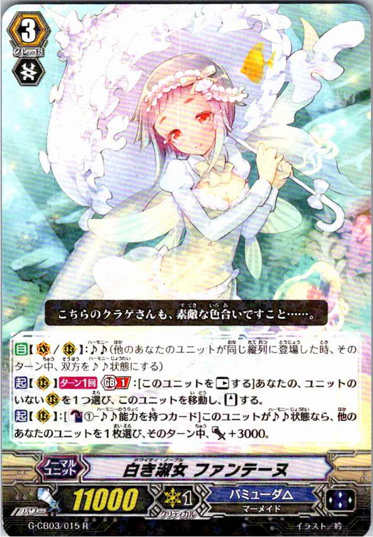 G/CB03/015R 白き淑女 ファンテーヌ 【別拠点在庫品B】