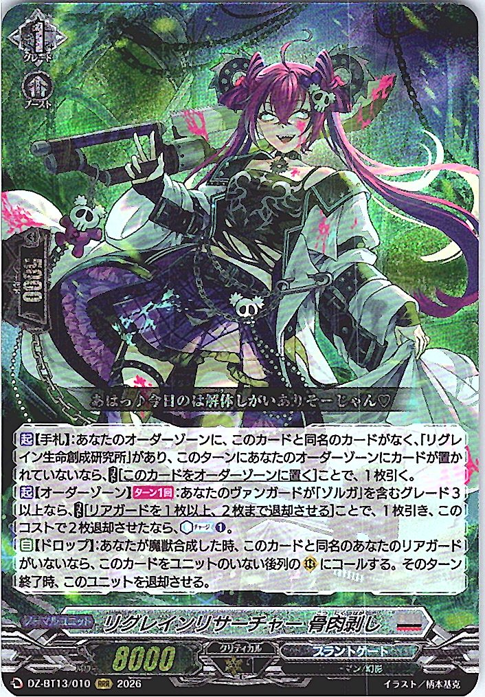 DZ/BT13/010RRR リグレインリサーチャー 骨肉剥し