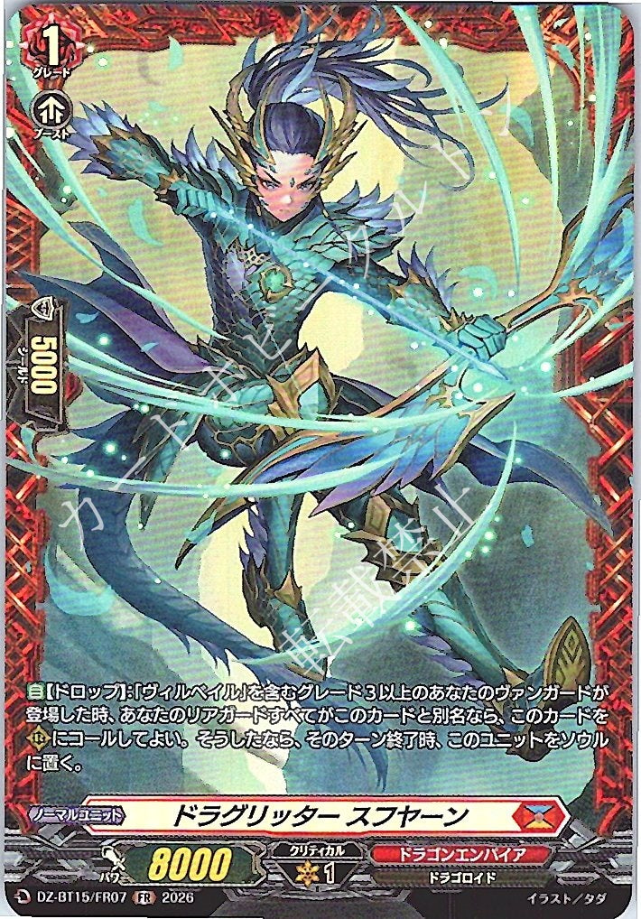 DZ/BT15/FR07FR ドラグリッター スフヤーン
