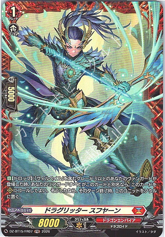 DZ/BT15/FR07FR ドラグリッター スフヤーン