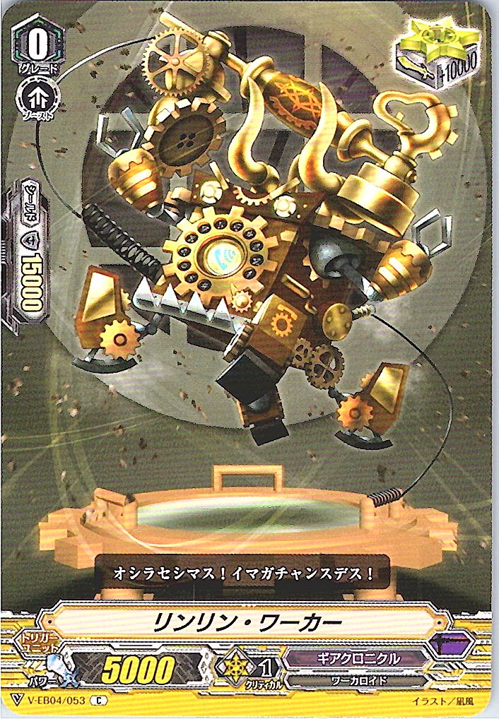 V/EB04/053C リンリン・ワーカー 【別拠点在庫品B】