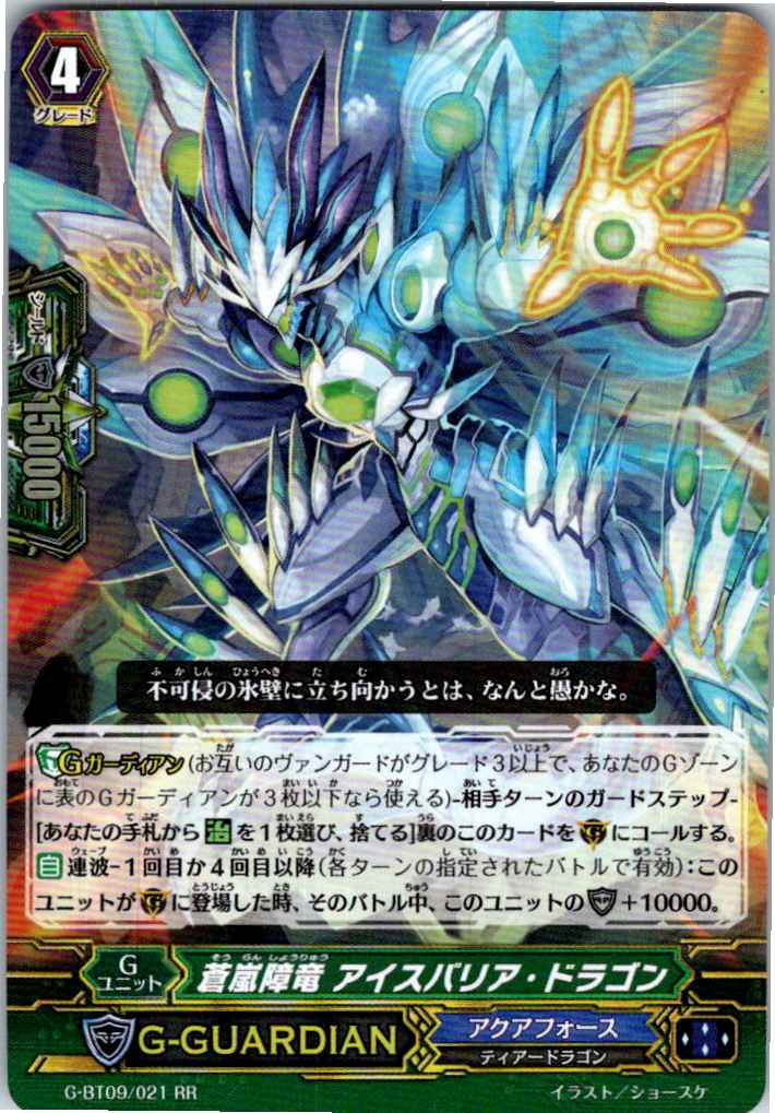 G/BT09/021RR 蒼嵐障竜 アイスバリア・ドラゴン 【別拠点在庫品B】