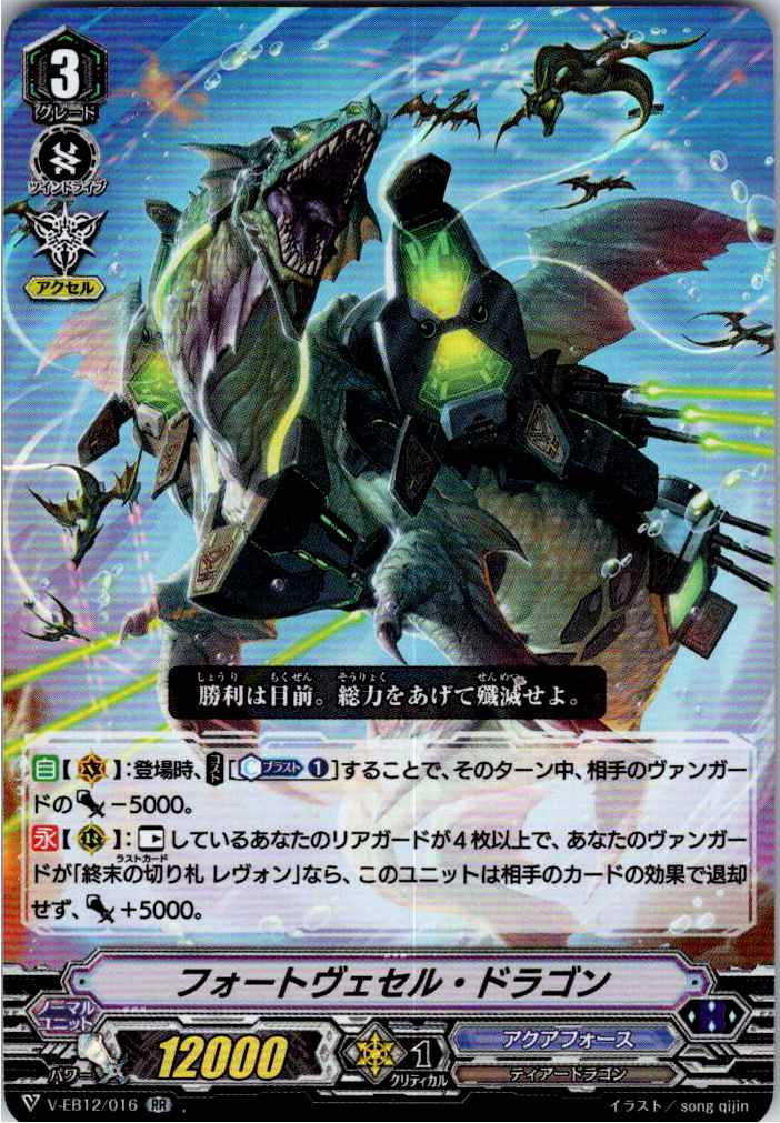 V/EB12/016RR フォートヴェセル・ドラゴン 【別拠点在庫品B】