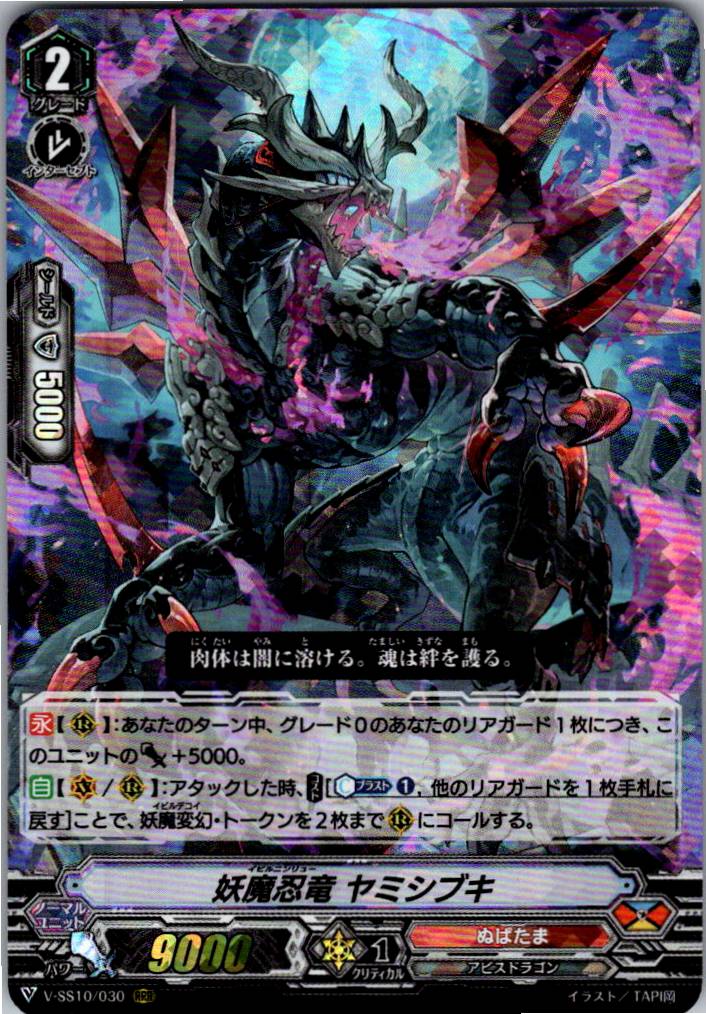 V/SS10/030RRR Devilish Stealth Dragon, Yami Shibuki [Warehouse Stock]