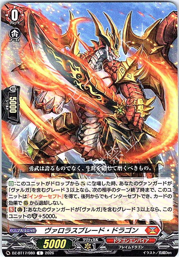 DZ/BT17/080C ヴァロラスブレード・ドラゴン