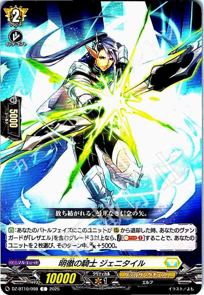 DZ/BT10/098 Knight of Clarity, Genitile