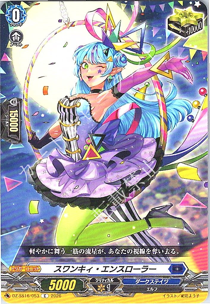 DZ/SS16/053C スワンキィ・エンスローラー