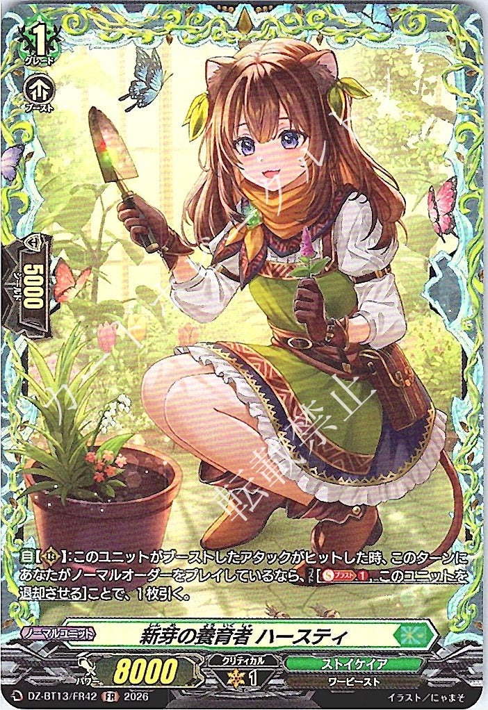 DZ/BT13/FR42FR 新芽の養育者 ハースティ