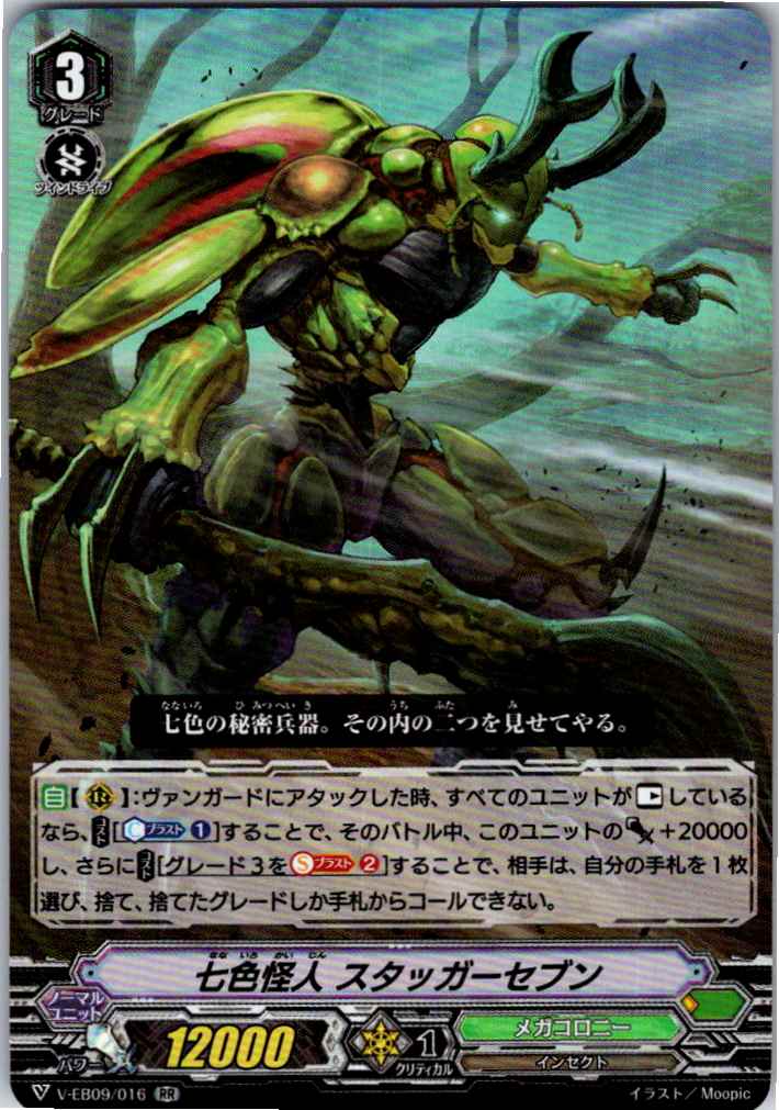 V/EB09/016RR 七色怪人 スタッガーセブン 【別拠点在庫品B】