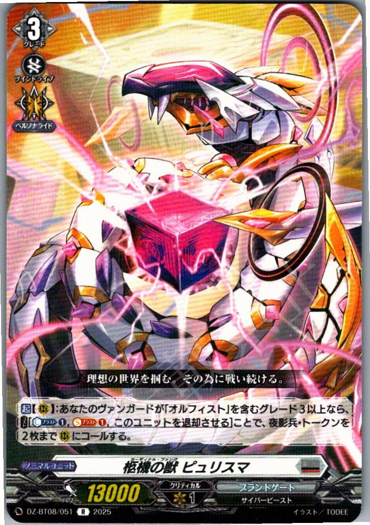 DZ/BT08/051R 柩機の獣 ピュリスマ 【別拠点在庫品B】