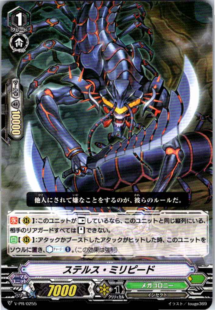 V/PR/0255PR ステルス・ミリピード 【別拠点在庫品B】
