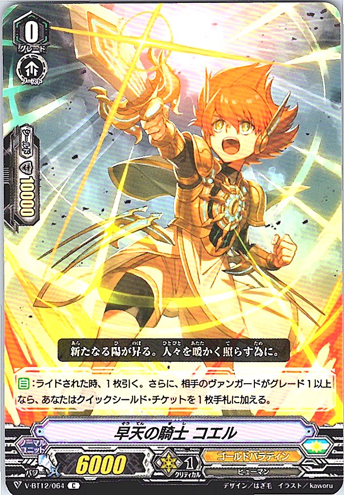 V/BT12/064C 早天の騎士 コエル 【別拠点在庫品B】
