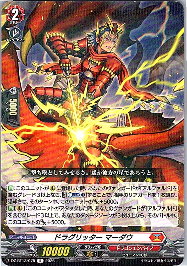 DZ/BT13/075R ドラグリッター マーダウ