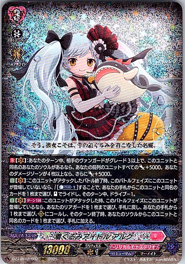 DZ/LBT02/002RRR 着ぐるみアイドル アルク