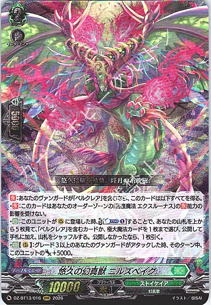 DZ/BT13/016RRR 悠久の幻真獣 ニルズベイグ