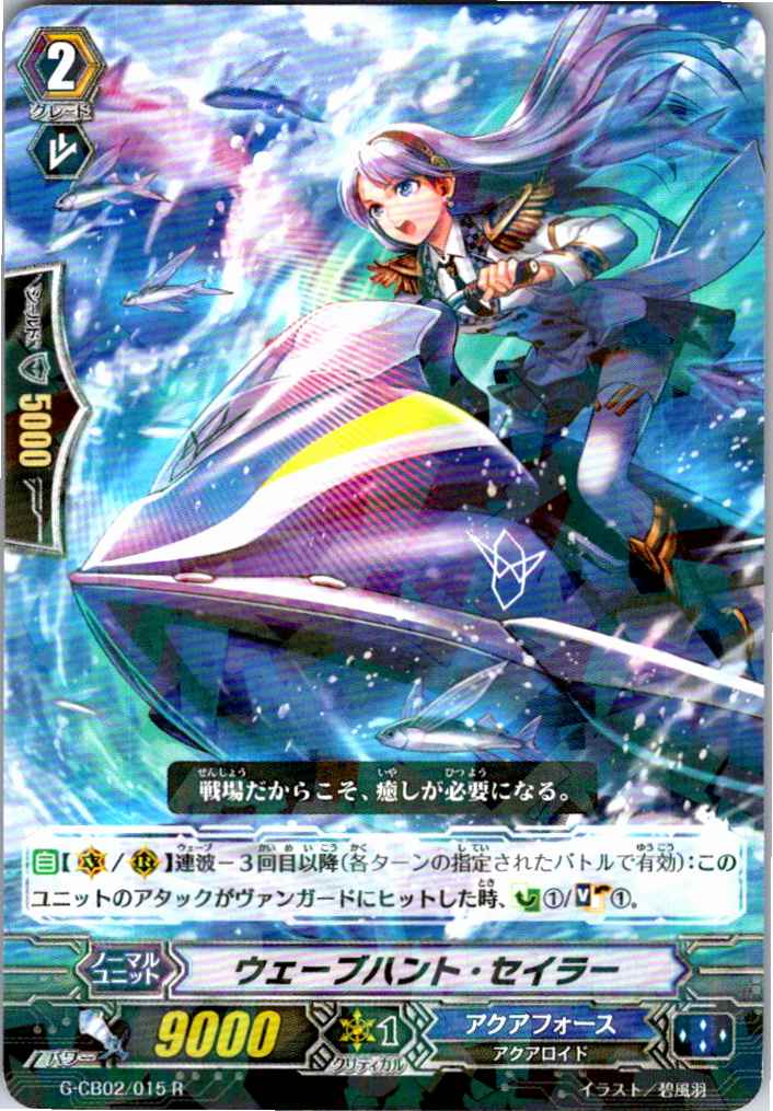 G/CB02/015R ウェーブハント・セイラー 【別拠点在庫品B】