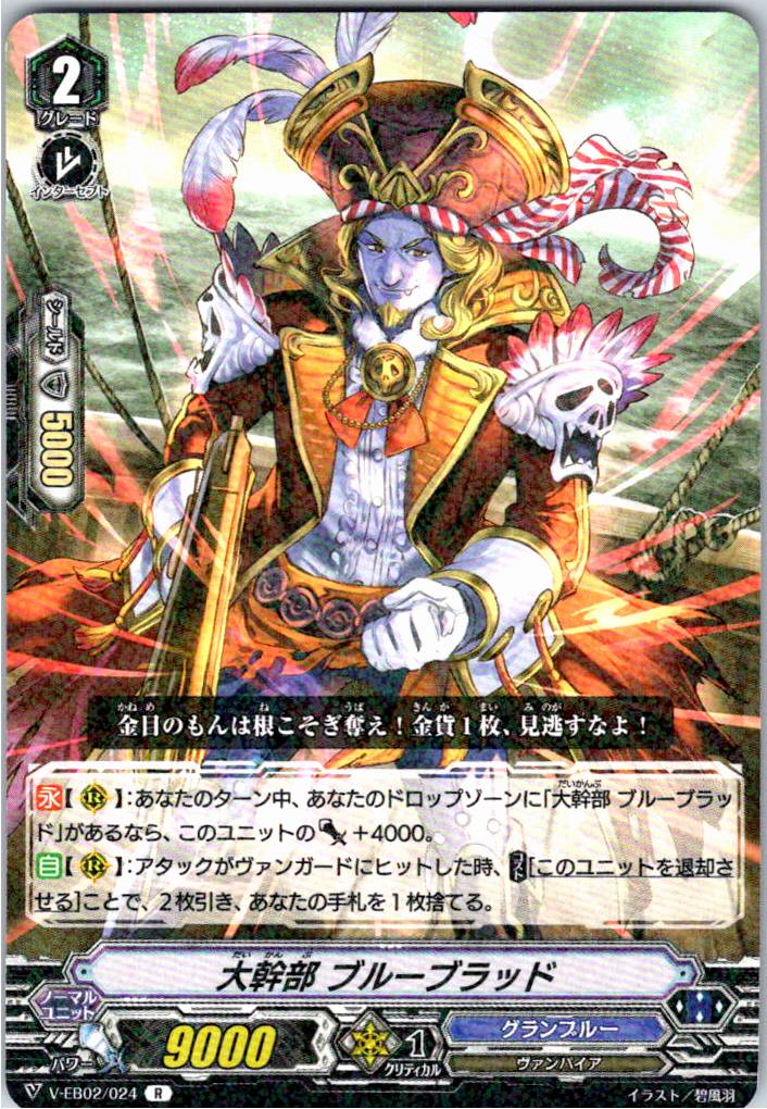 V/EB02/024R 大幹部 ブルーブラッド 【別拠点在庫品B】