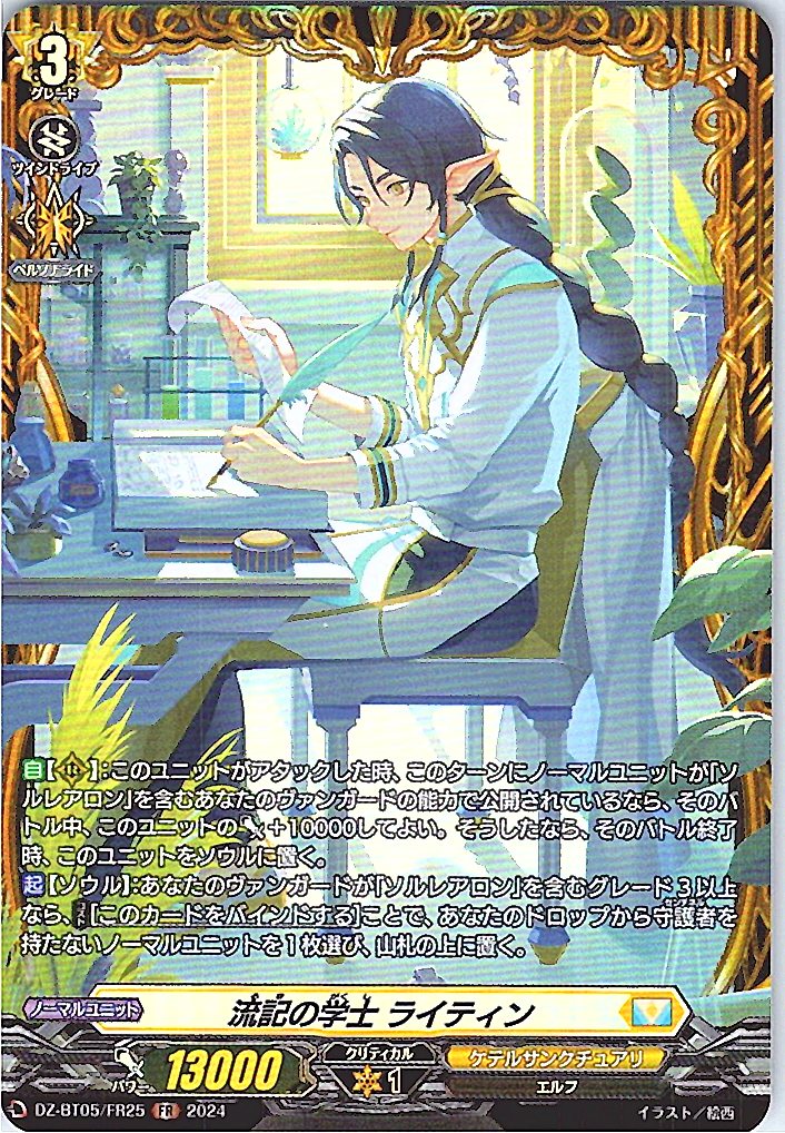 DZ/BT05/FR25FR 流記の学士 ライティン 【別拠点在庫品B】
