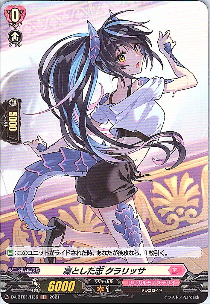 D/LBT01/H36H 凜とした志 クラリッサ 【別拠点在庫品B】